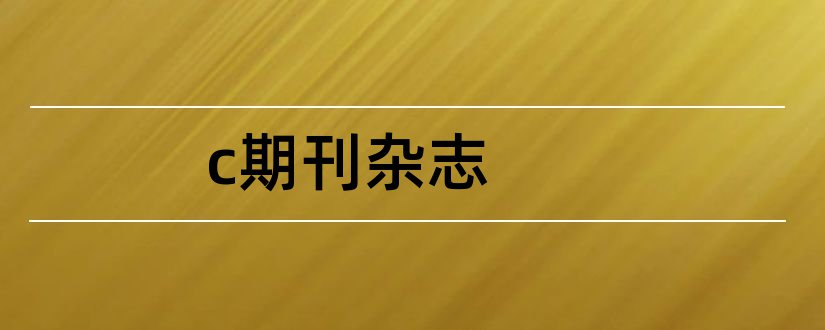 c期刊杂志和建筑期刊杂志