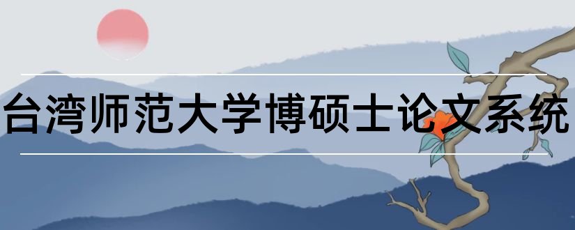 国立台湾师范大学博硕士论文系统和硕士论文查重