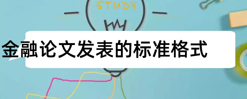 金融论文发表的标准格式和金融论文格式