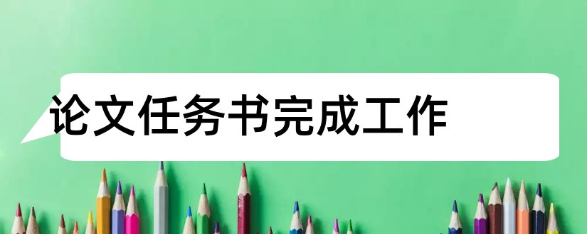 论文任务书完成工作和毕业论文任务完成情况