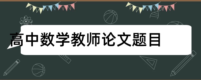 高中数学教师论文题目和论文示范