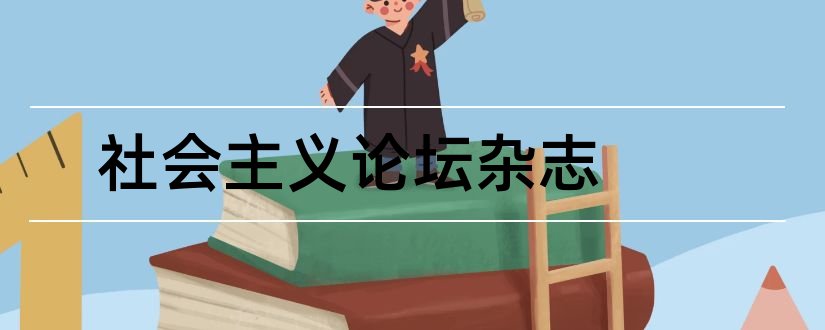 社会主义论坛杂志和实事求是论文