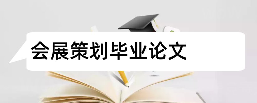 会展策划毕业论文和会展策划专业毕业论文