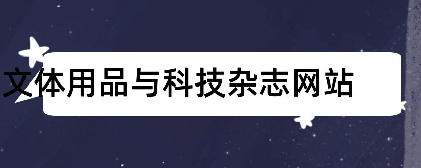 文体用品与科技杂志网站和文体用品与科技杂志社