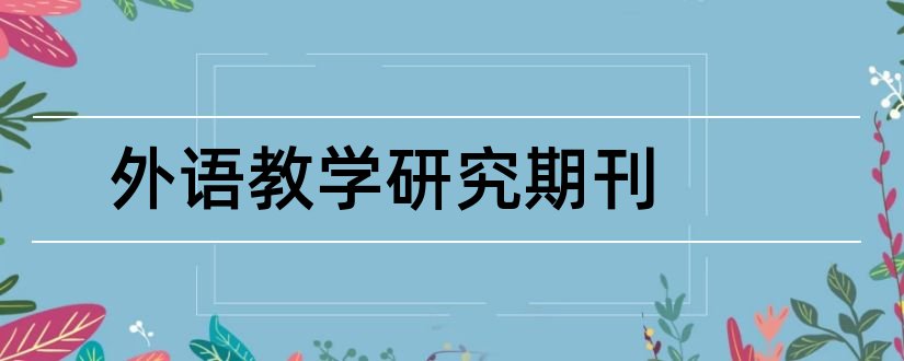 外语教学研究期刊和外语教学期刊