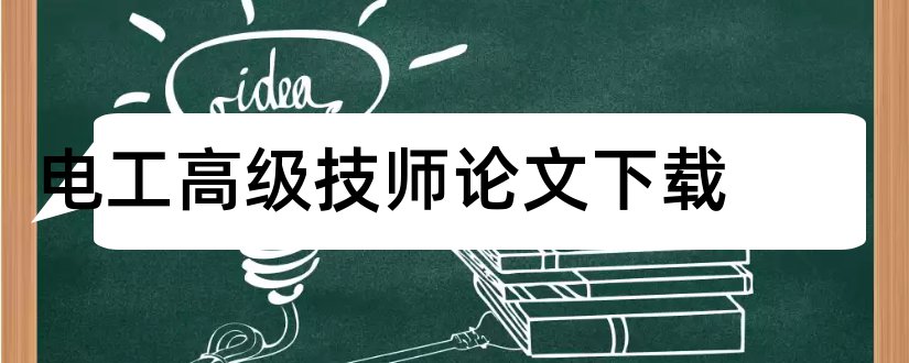 电工高级技师论文下载和考电工高级技师论文