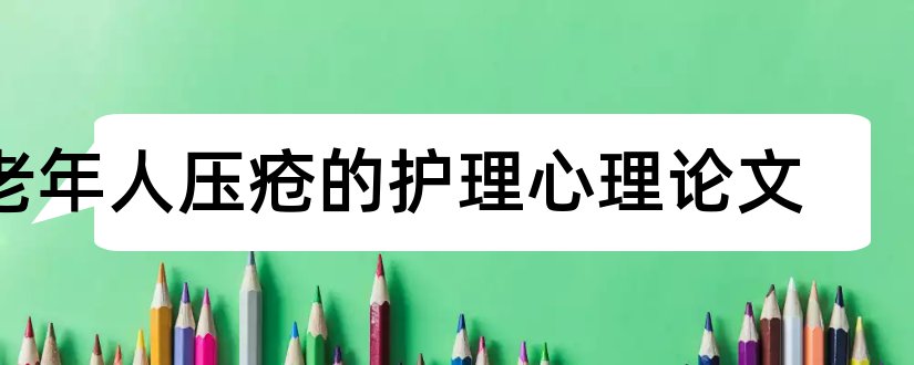 老年人压疮的护理心理论文和老年人压疮护理论文