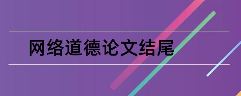 网络道德论文结尾和大学生网络道德论文