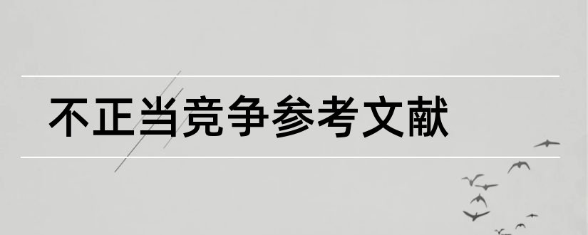 不正当竞争参考文献和论文查重