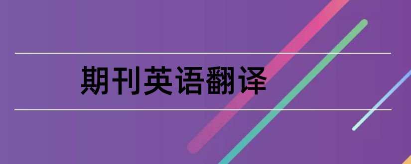 期刊英语翻译和期刊论文英语翻译