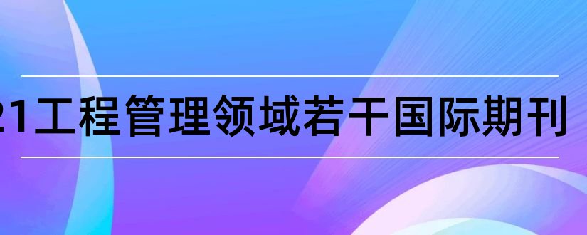 2023工程管理领域若干国际期刊和电气工程领域期刊