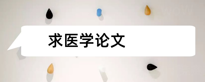 求医学论文和写医学论文