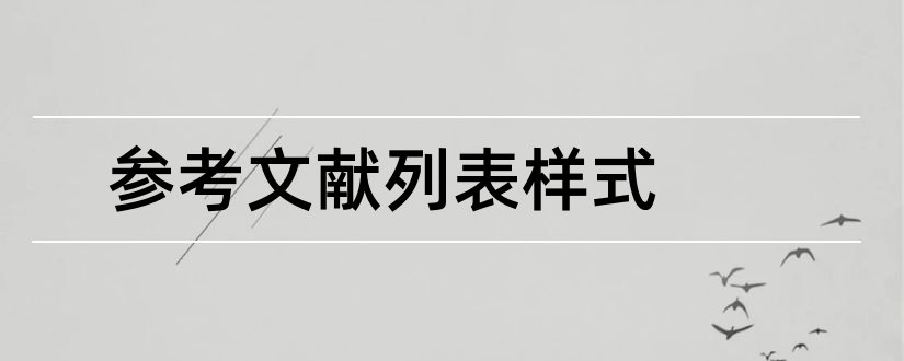 参考文献列表样式和参考文献样式