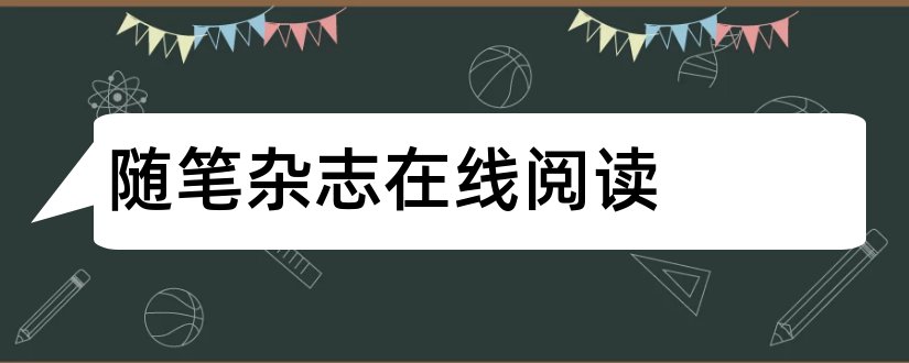 随笔杂志在线阅读和随笔杂志