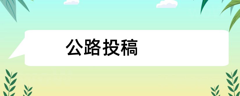 公路投稿和论文范文公路网投稿