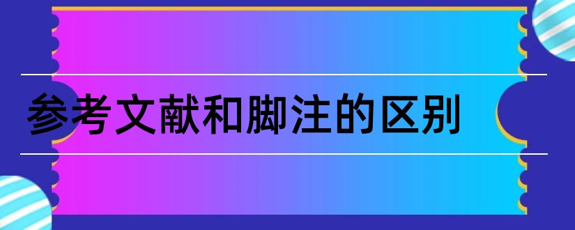 参考文献和脚注的区别和论文脚注的标准格式