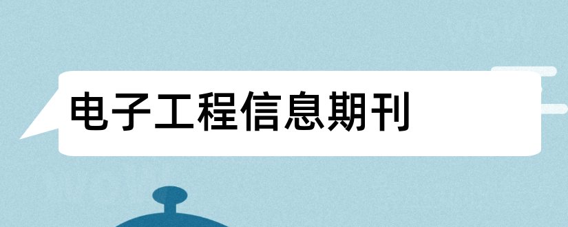 电子工程信息期刊和电子信息工程专业期刊