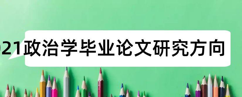 2023政治学毕业论文研究方向和法学毕业论文