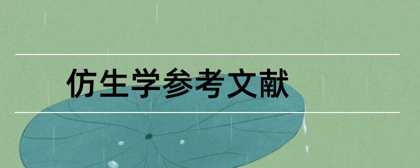 仿生学参考文献和仿生学论文参考文献