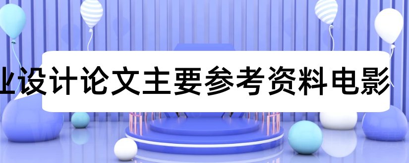 毕业设计论文主要参考资料电影和毕业设计论文参考文献