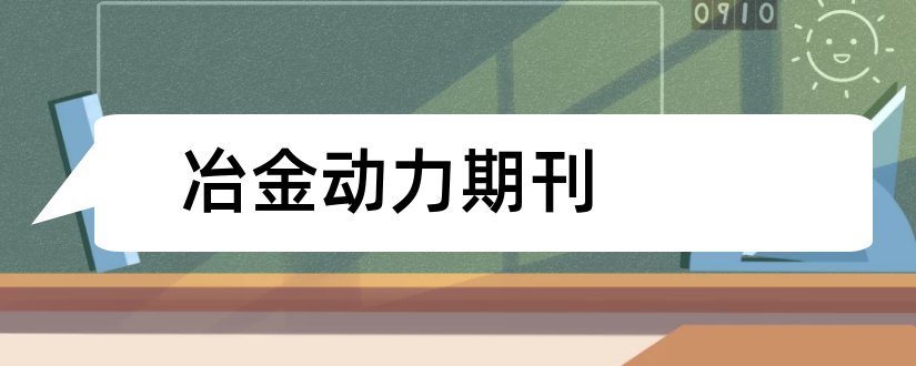 冶金动力期刊和机械设计期刊