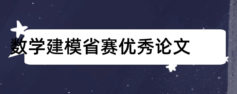 数学建模省赛优秀论文和吉林省数学建模论文