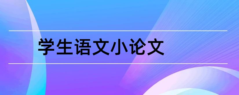 学生语文小论文和提高学生语文素养论文