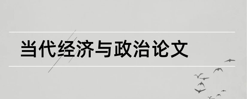 当代经济与政治论文和现代国企研究杂志