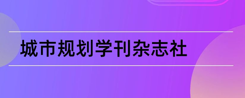 城市规划学刊杂志社和城市规划学刊杂志