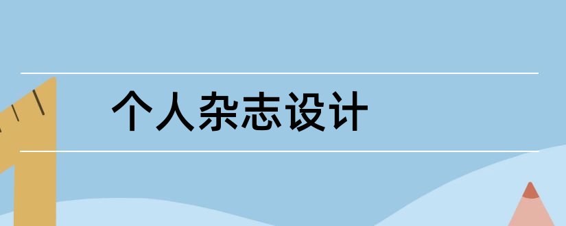 个人杂志设计和个人杂志