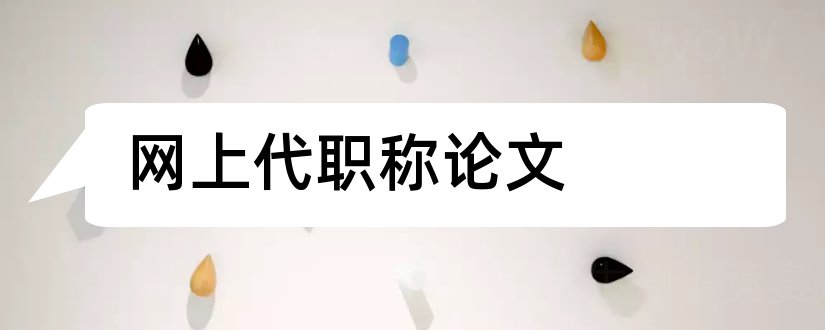 网上代职称论文和职称论文发表网