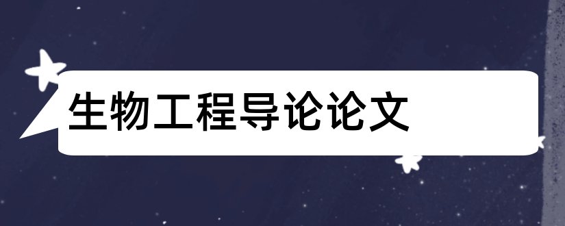 生物工程导论论文和生物医学工程导论论文