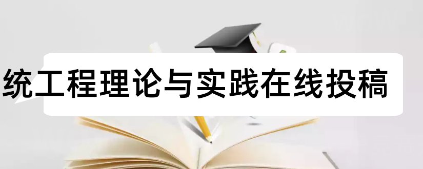 系统工程理论与实践在线投稿和情报理论与实践投稿