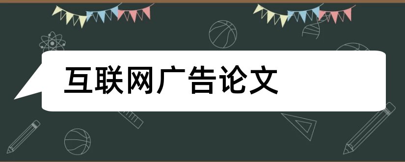 互联网广告论文和互联网广告参考论文