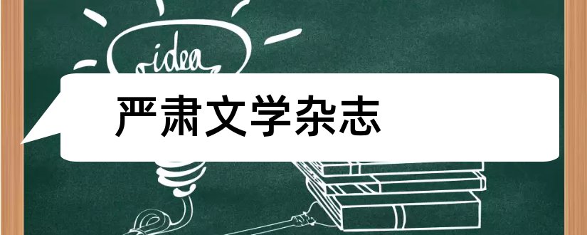 严肃文学杂志和论文范文文学杂志投稿