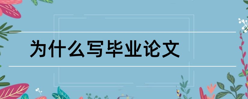 为什么写毕业论文和为什么要写毕业论文