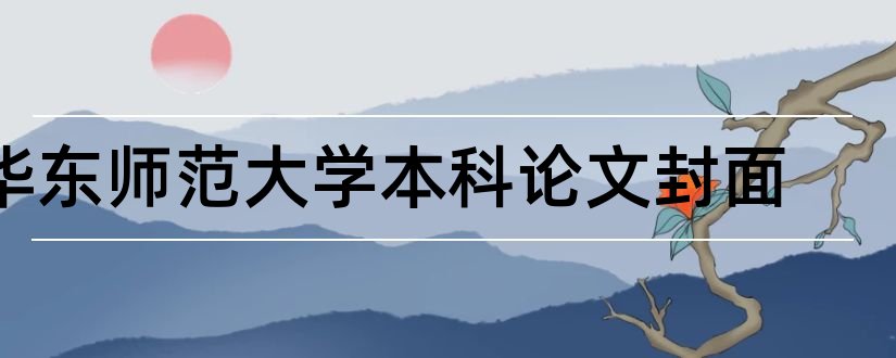 华东师范大学本科论文封面和论文模板免费下载