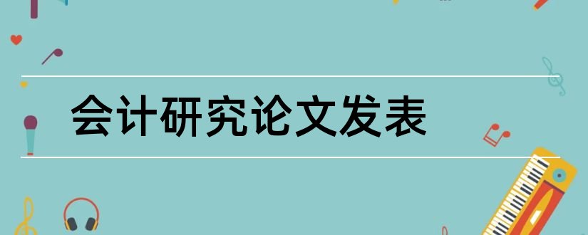 会计研究论文发表和资产减值会计研究论文