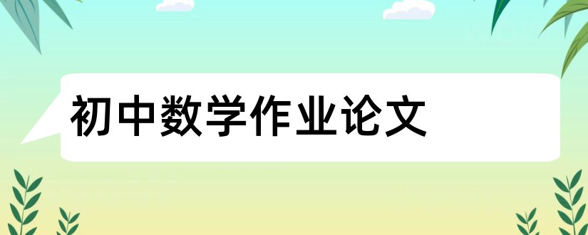 初中数学作业论文和初中数学分层作业论文