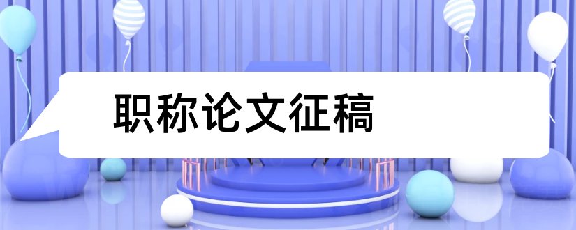 职称论文征稿和职称论文格式