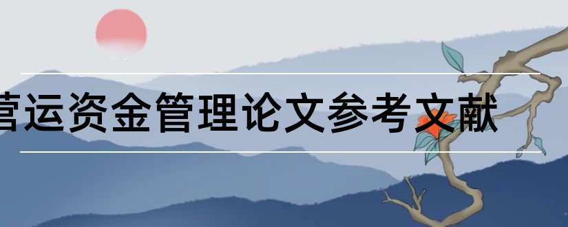 营运资金管理论文参考文献和营运资金管理参考文献