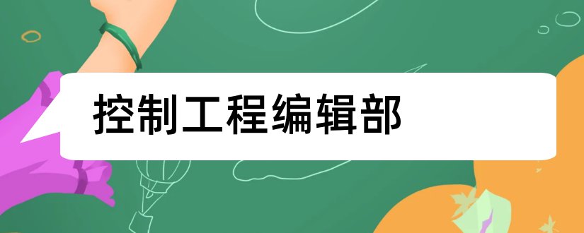 控制工程编辑部和控制工程编辑部