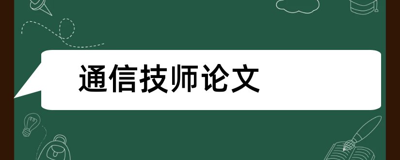 通信技师论文和通信行业高级技师论文