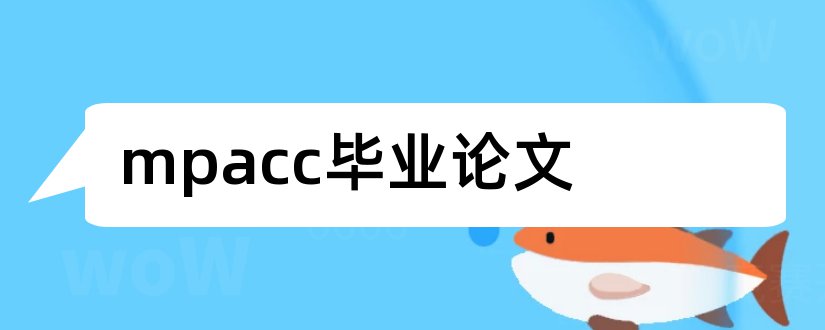 mpacc毕业论文和mpacc案例论文