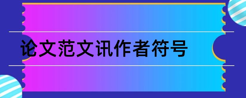 论文范文讯作者符号和论文范文讯作者怎么标注