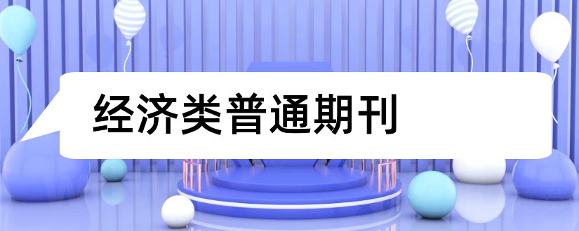 经济类普通期刊和经济类期刊杂志