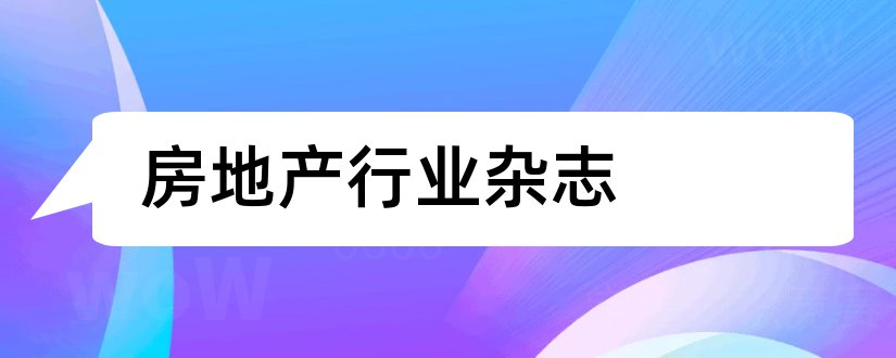 房地产行业杂志和论文范文房地产杂志