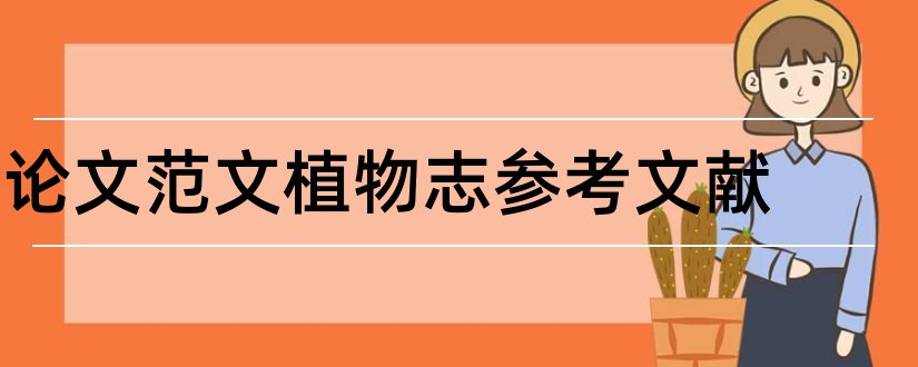 论文范文植物志参考文献和论文查重