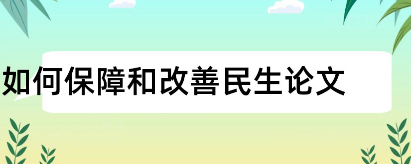 如何保障和改善民生论文和保障和改善民生论文