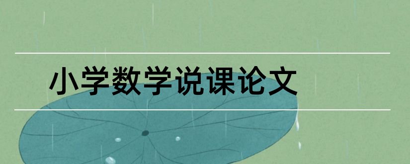 小学数学说课论文和小学数学教师论文